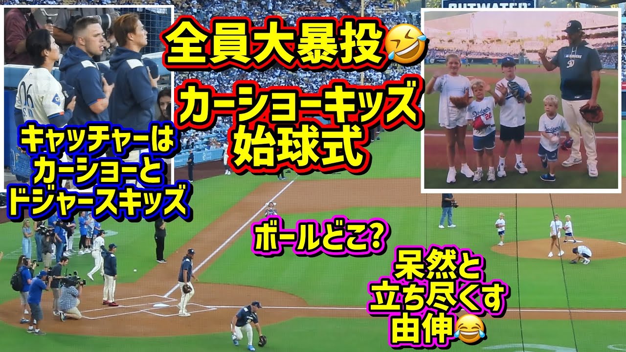爆笑‼️カーショーキッズの始球式🤣大暴投で立ち尽くす由伸😆 【現地映像】9/20vsジャイアンツShoheiOhtani