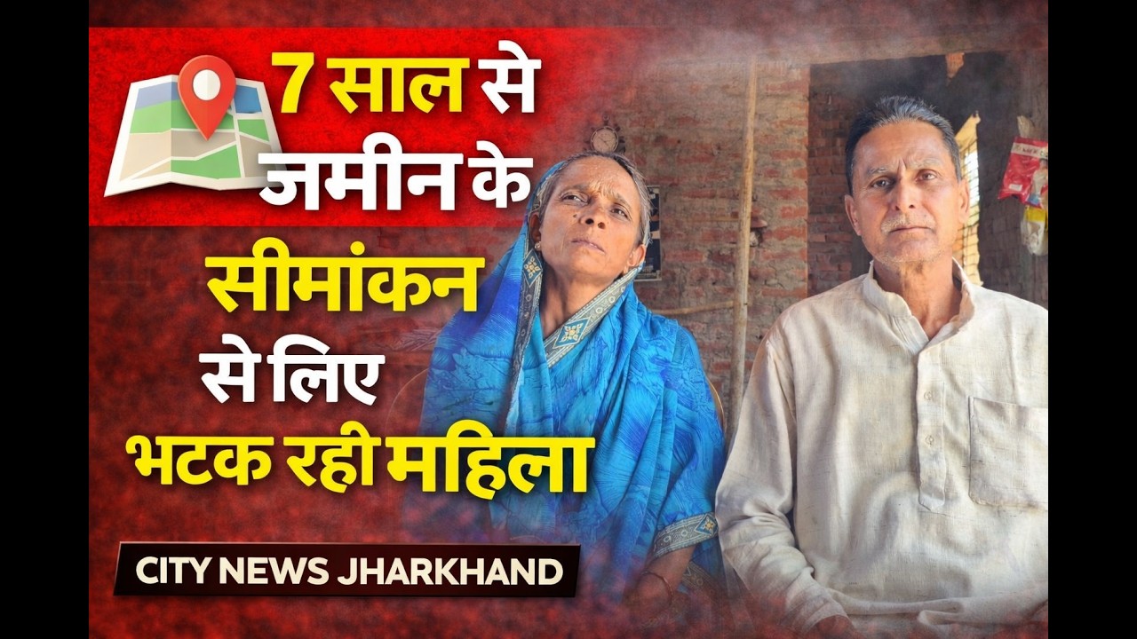 “पांकी में जमीन सीमांकन को लेकर 7 साल से भटक रही महिला, प्रशासन से लगाई गुहार”