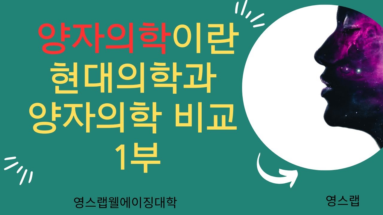 양자의학이란? 현대의학과 양자의학의 비교와 차이 1부