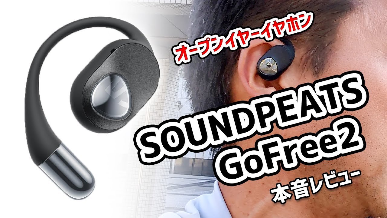 【本音レビュー】SOUNDPEATS GoFree2：オープンイヤーワイヤレスイヤホン  #イヤホン #オープンイヤー #レビュー