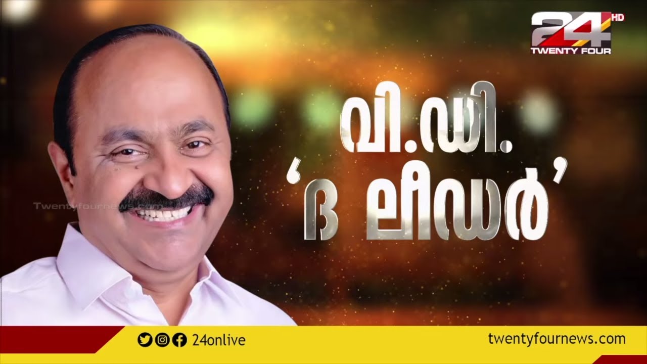 വി.ഡി 'ദ ലീഡർ' | Interview With V.D Satheesan | 24 News