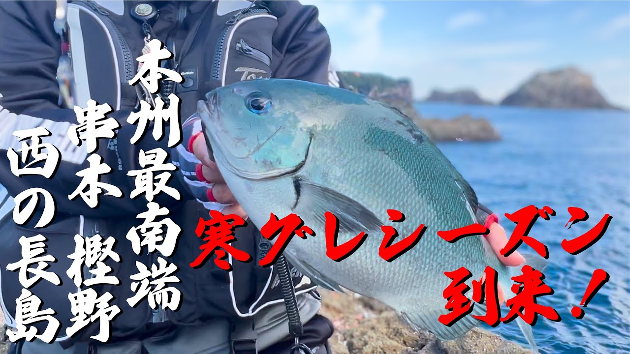 釣ってよし！食べてよし！本州最南端串本樫野エリアで寒グレを狙う！