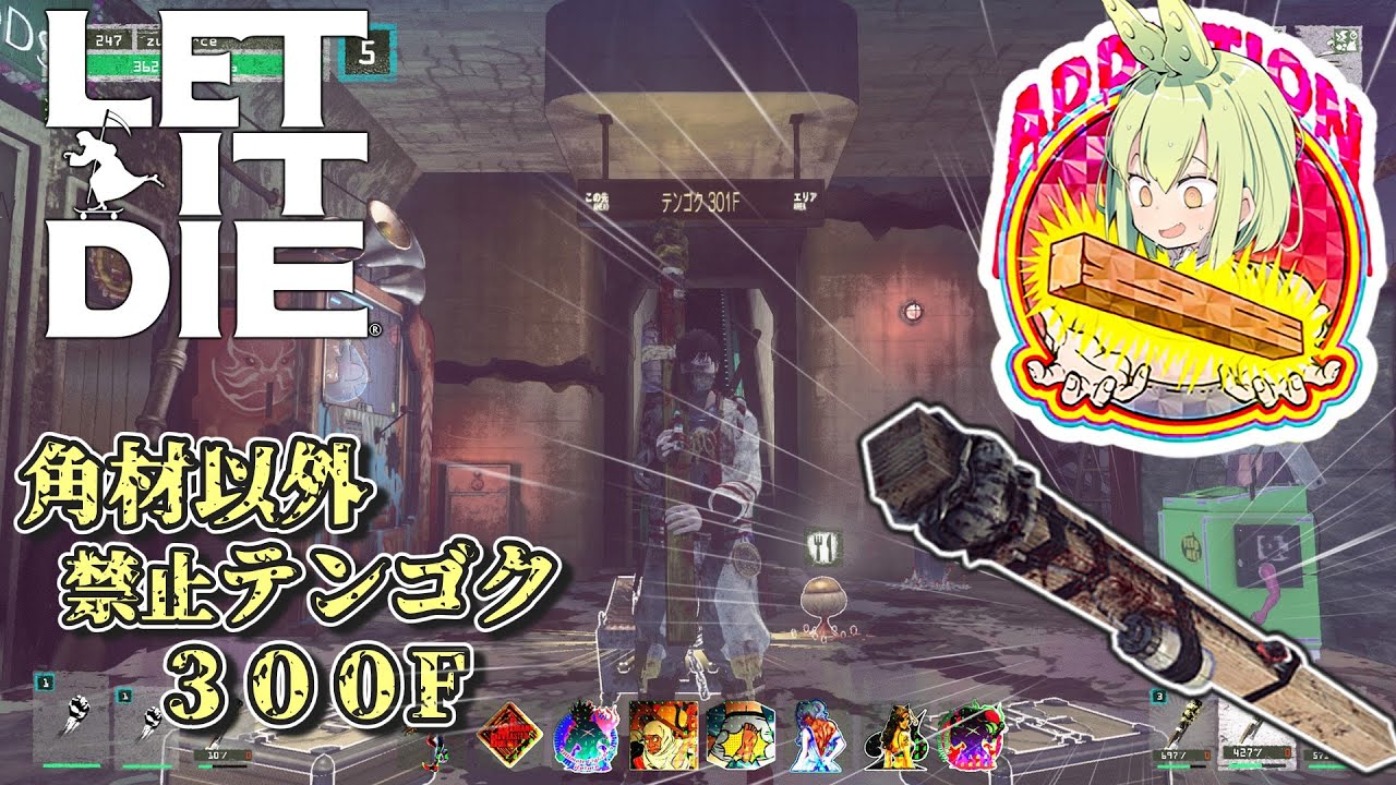 『LETITDIE：レットイットダイ』テンゴク300F 角材以外使用禁止　よさんか、やっぱり角材は厳しいんじゃ『ずんだもん』