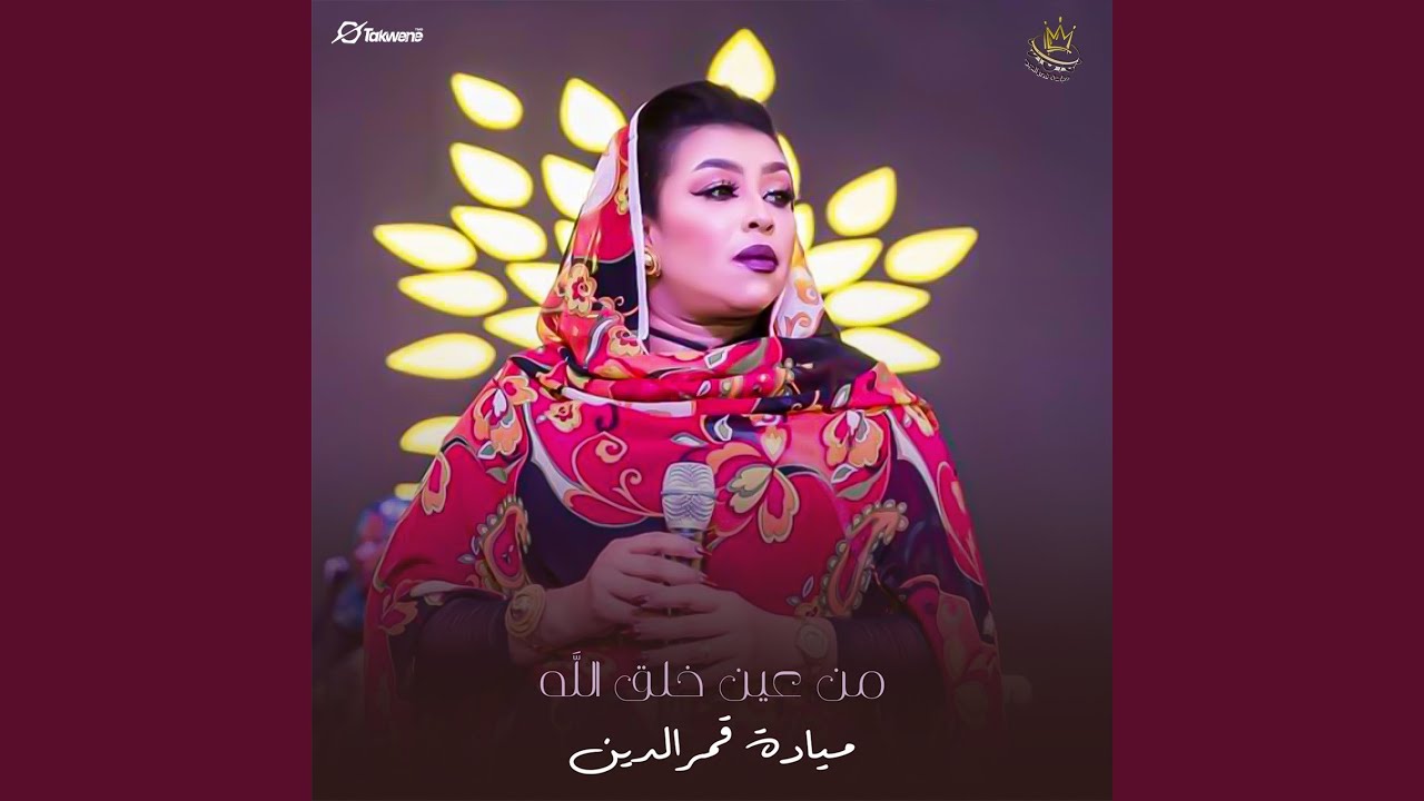 من عين خلق الله