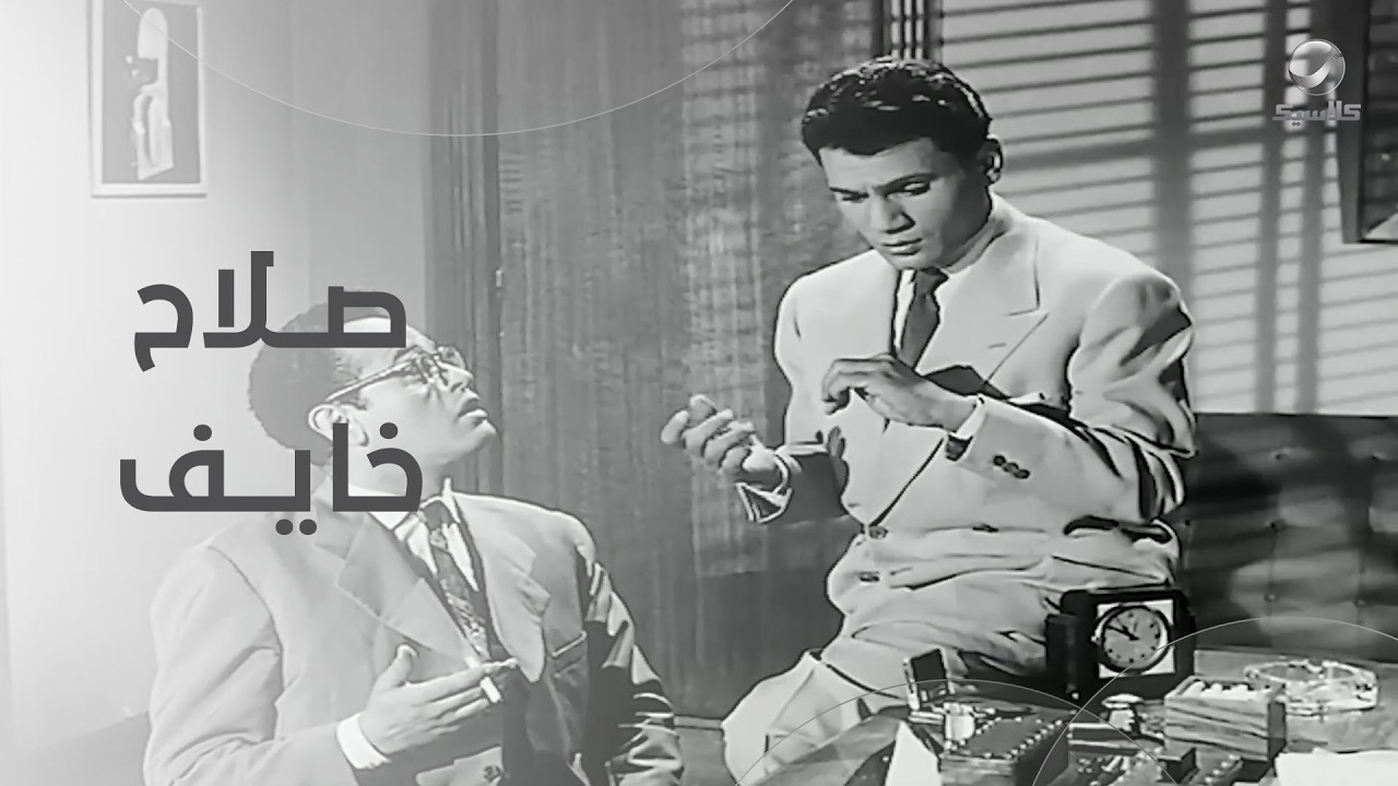 صلاح خايف… ومش عارف هيقولهم إيه لو السر اتعرف
