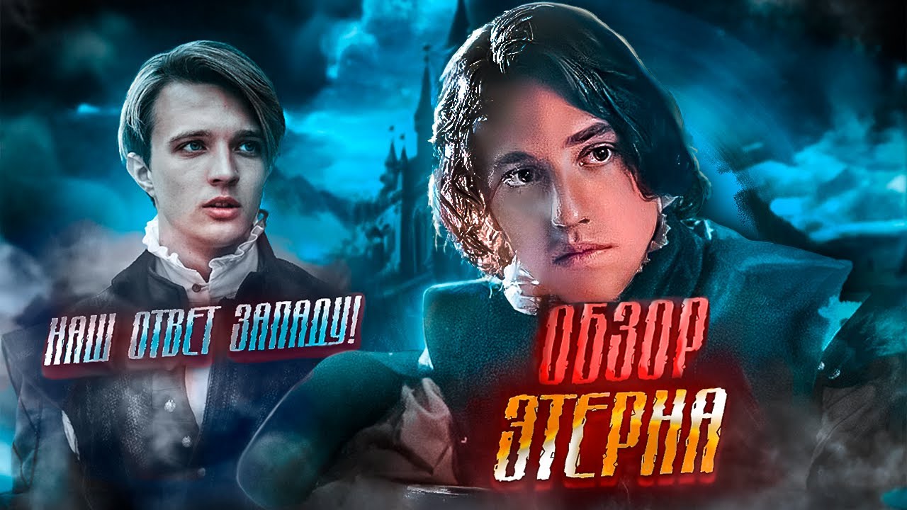 Обзор сериала ЭТЕРНА 2025 - НАШ ОТВЕТ ЗАПАДУ
