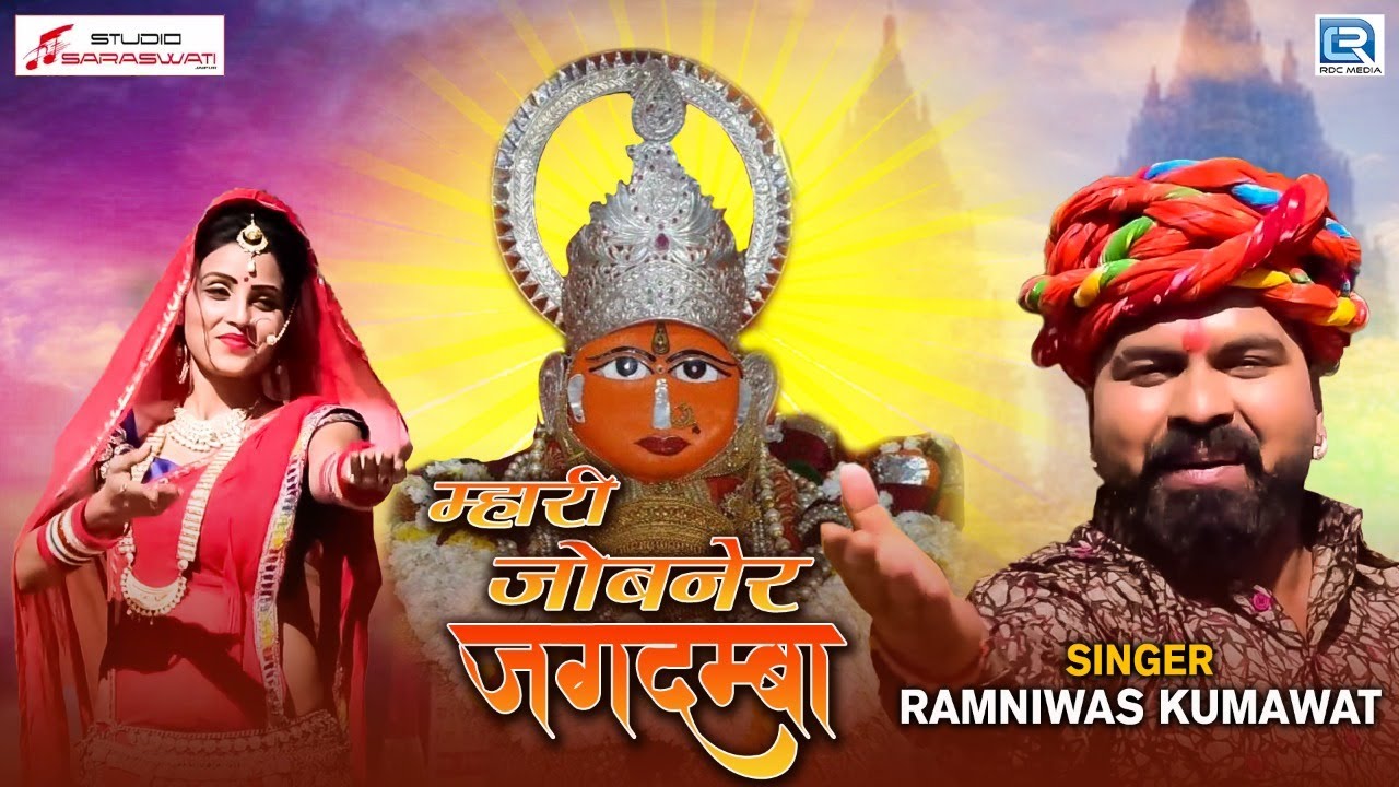 Jwala Mataji New Bhajan - म्हारी जोबनेर जगदम्बा | RK Marwadi | Rajasthani DJ Song | RDC Rajasthani