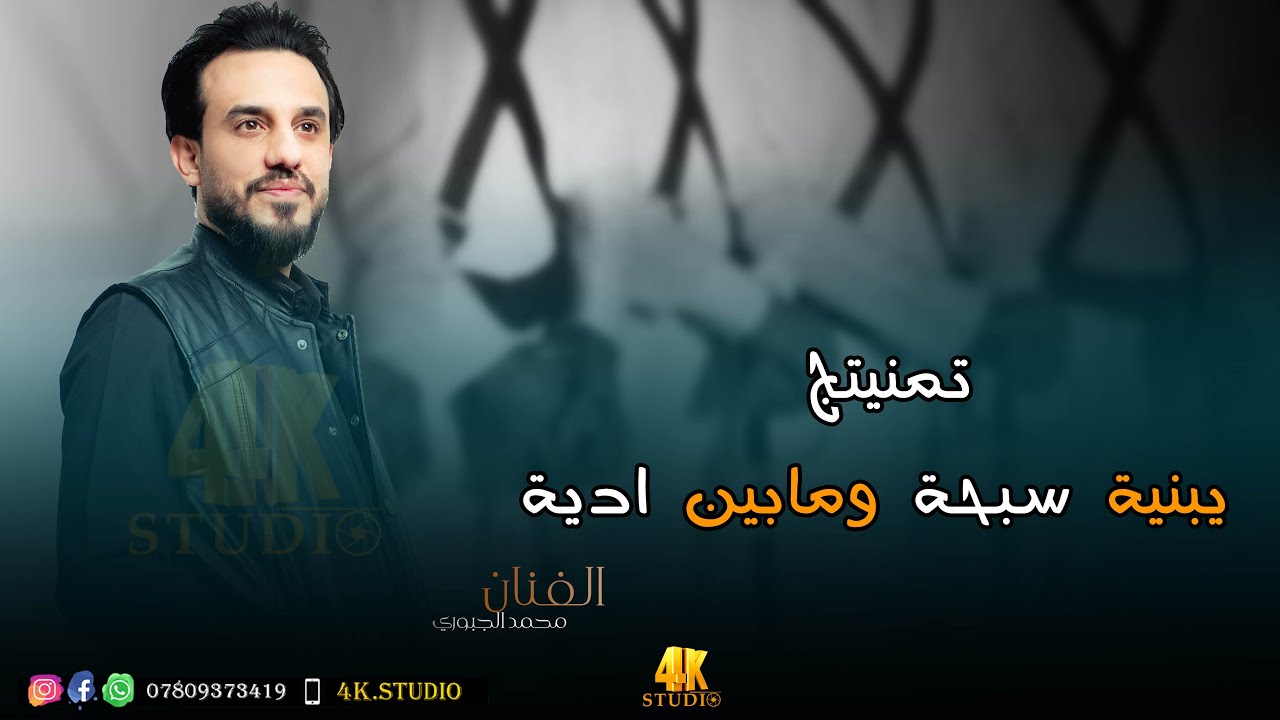 النجم محمد الجبوري || خلي نلعب الجوبية || 2026 [ Offecial Lyric Video ]