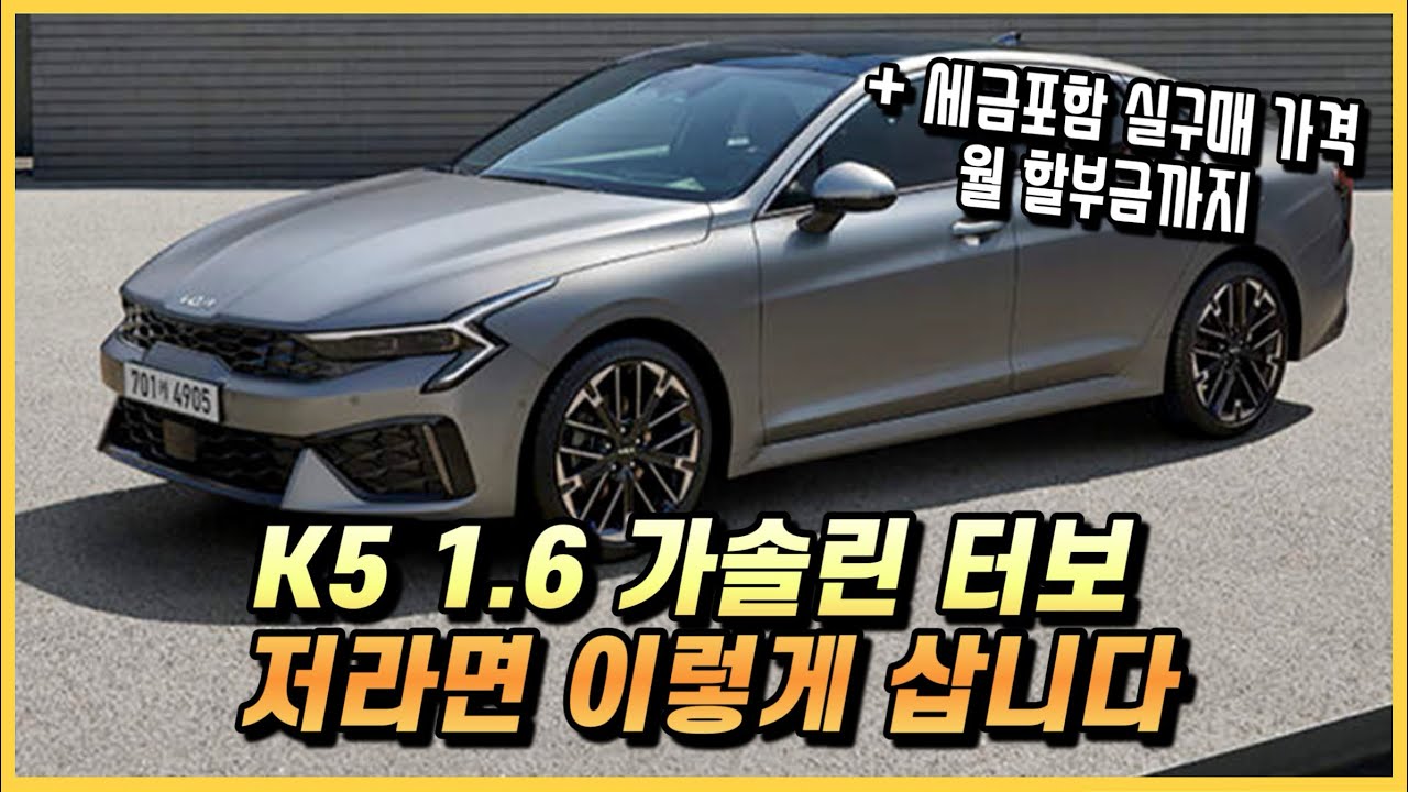 K5 1.6 가솔린 터보, 저라면 이렇게 삽니다. 실구매 가격과 월 할부금까지.