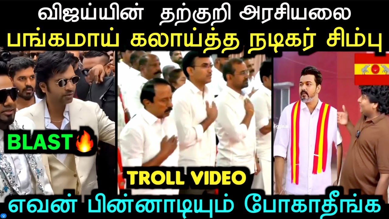 தவெக கூட்டத்தில் நடந்த காமெடி பரபரப்பான நிமிடங்கள் | TVK TROLL | TROLL ARAKKAN