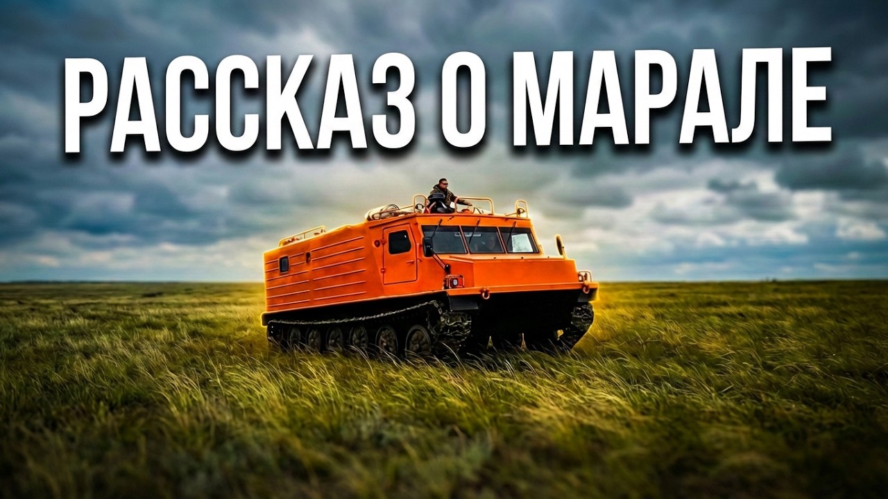 По следам снегоболотохода: исследование возможностей ГТ-ТР МАРАЛА