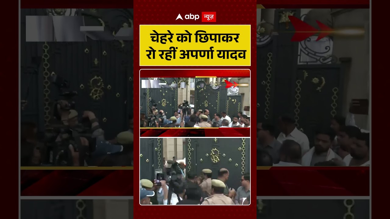 Prateek Yadav Death News | चेहरे को छिपाकर रो रहीं Aparna Yadav  | #shorts #akhilesh