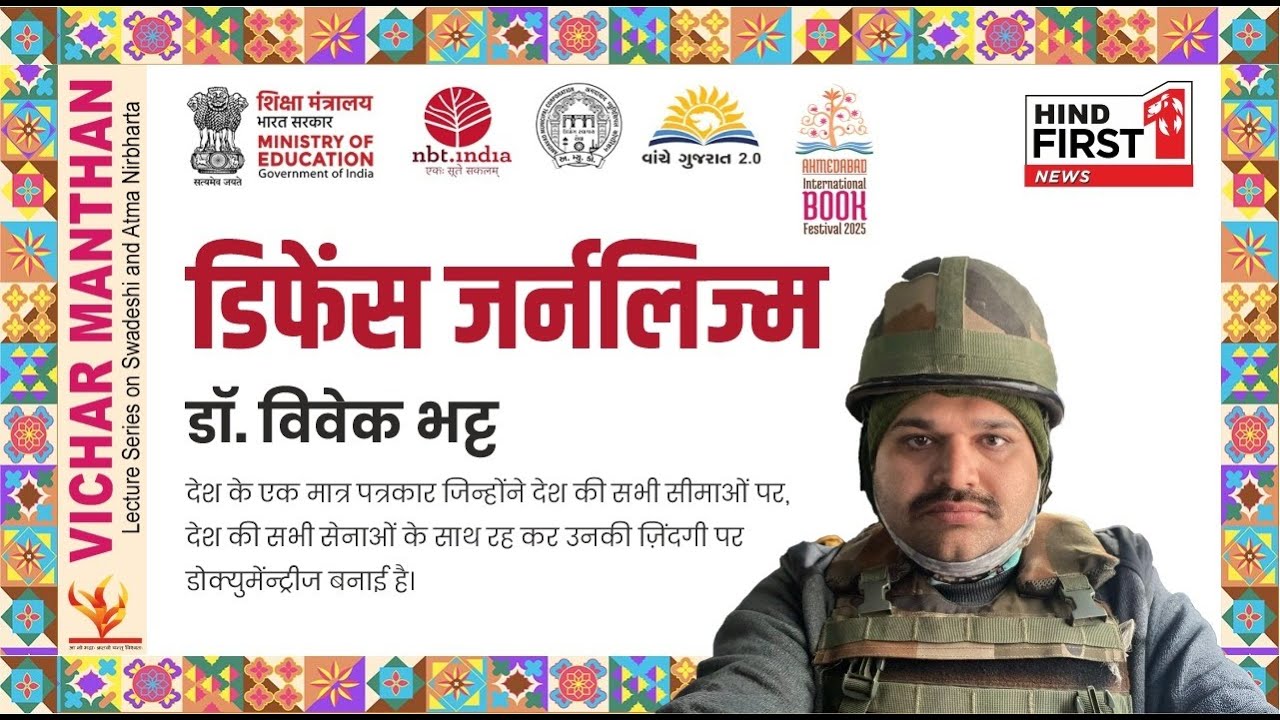 Defence Journalism पर विशेष व्याख्यान, Dr. Vivek Bhatt का Ground Zero अनुभव, Ahmedabad Book Festival
