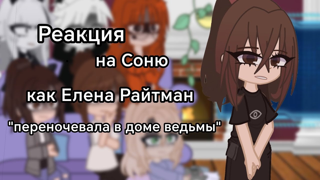 ||РЕАКЦИЯ|| Непета на Соню как Елена Райтман 
