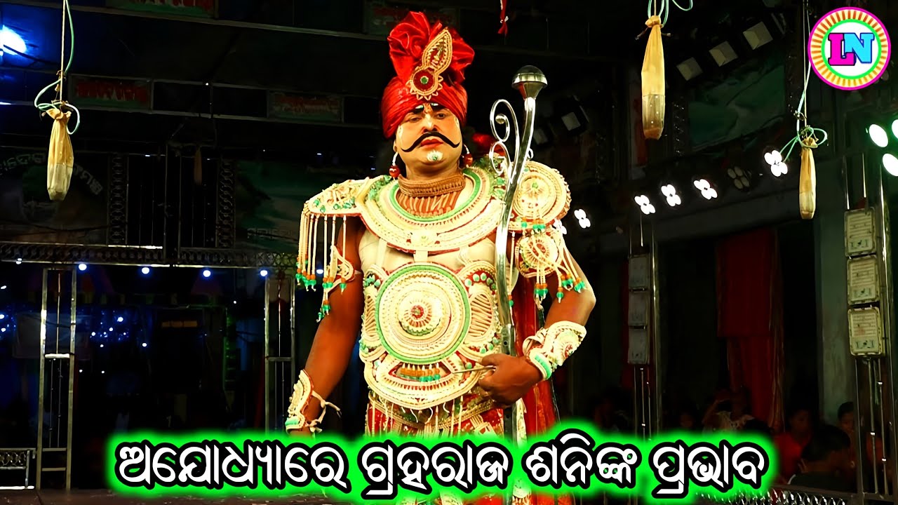 ଅଯୋଧ୍ୟାରେ ଗ୍ରହରାଜ ଶନିଙ୍କ ପ୍ରଭାବ / Jhadankuli Ramayan / Master Shankar Maharana / Odia Ramayana Natak