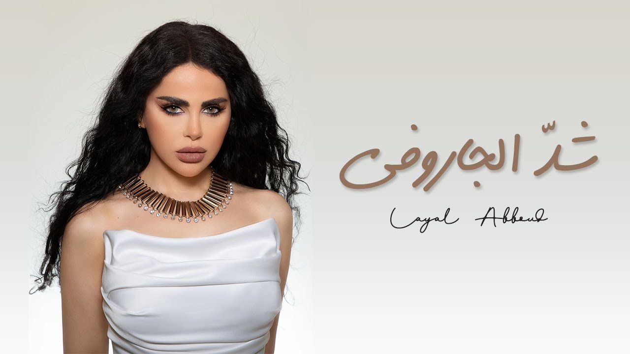 Layal Abboud - Shed El Jaroufe (Official Music Video) | ليال عبود - شدّ الجاروفة