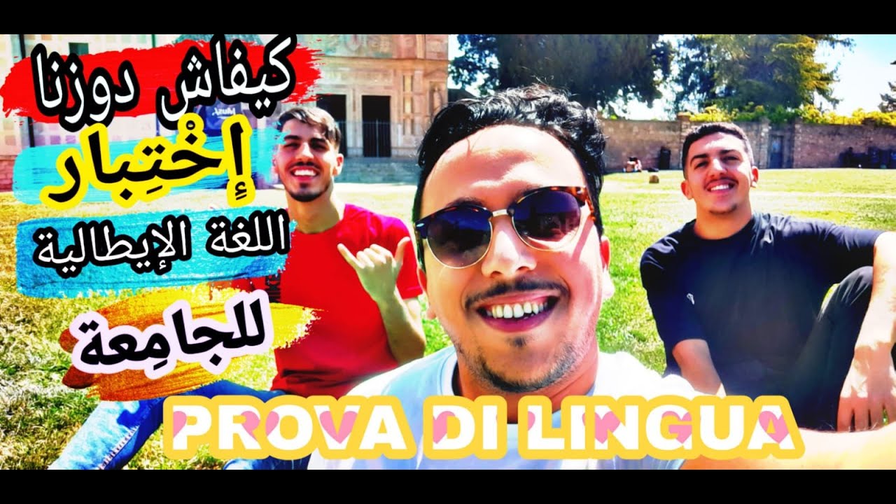 كيفاش نجحنا فاختبار اللغة الايطالية - prova di lingua italiana