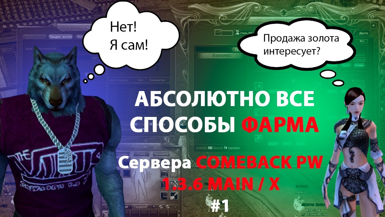 ВСЕ СПОСОБЫ ФАРМА С 1 ПО 100 ЛВЛ НА COMEBACK PW 1.3.6 MAIN / X 2024 г. ЧАСТЬ # 1