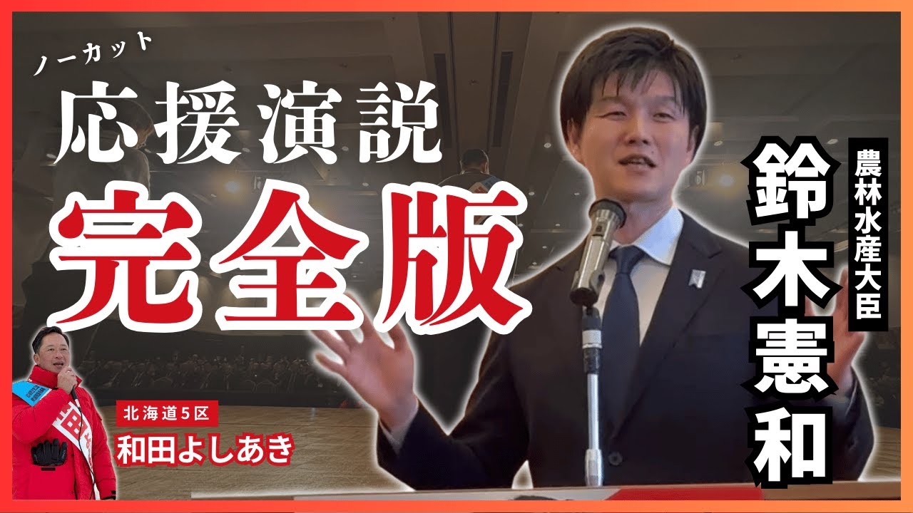 【完全版】北海道5区・鈴木農林水産大臣応援演説／和田よしあき個人演説会