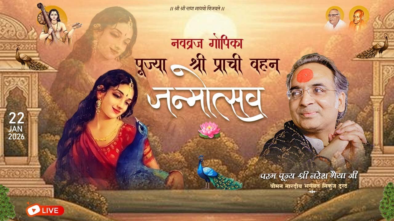 Live 🔴Pujya Prachi Behan Janmotsav | Shri Radha Madhav Ji | Shri Naresh Bhaiya Ji#live