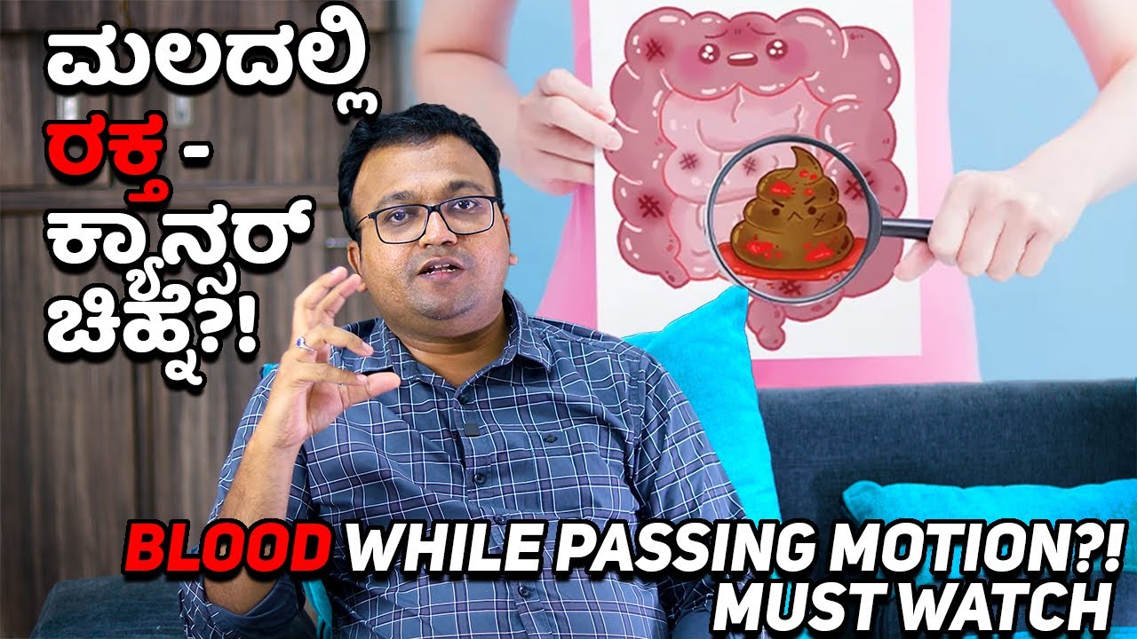 Blood while passing motion?! Must watch | ಮಲದಲ್ಲಿ ರಕ್ತ - ಕ್ಯಾನ್ಸರ್ ಚಿಹ್ನೆ?! Dr Dayananda Srinivasan