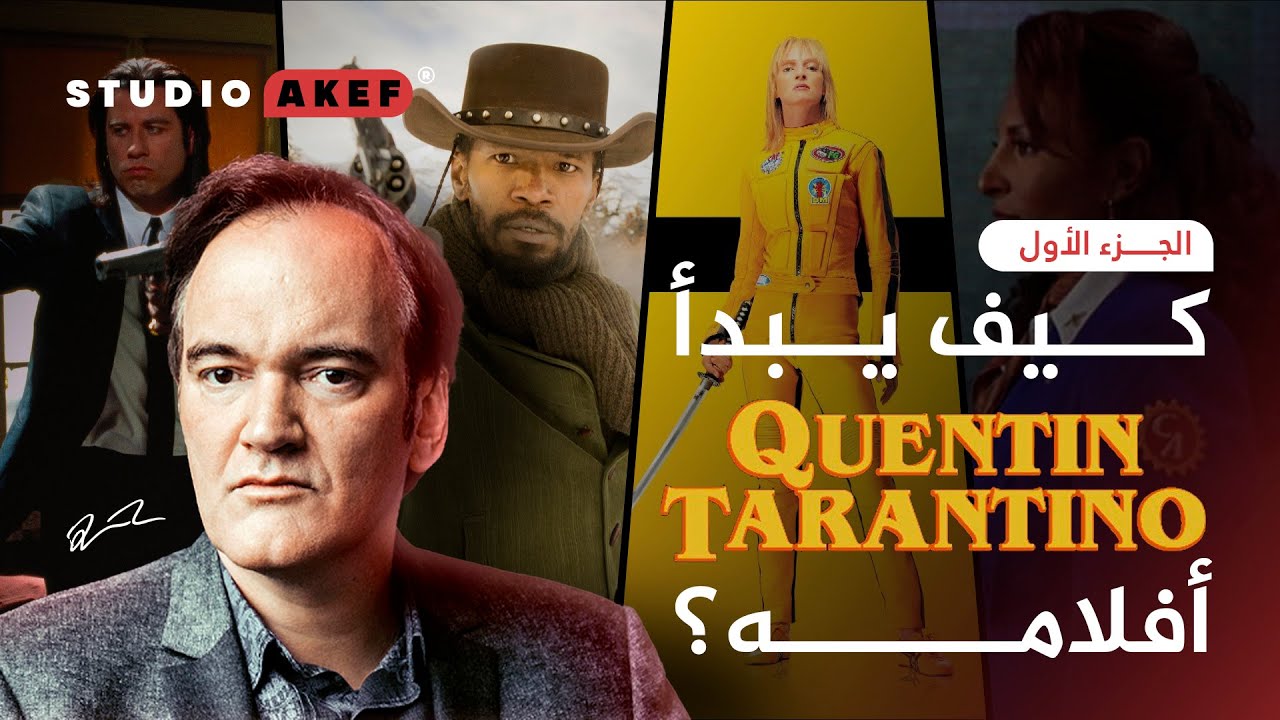 كيف يبدأ تارانتينو افلامه ؟ | الجزء الأول | ستوديو عاكف