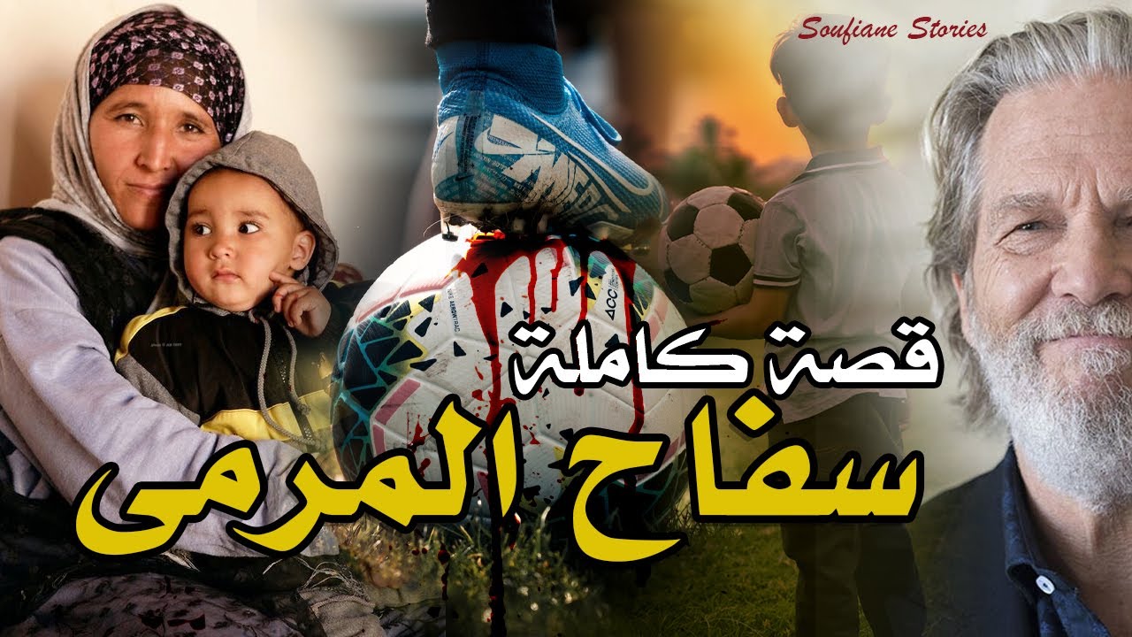 القصة 191 - الحلم ديالي نكون لعاب ديال كورة .. لقيت مشاكل في المغرب .. ولكن - قصة كاملة