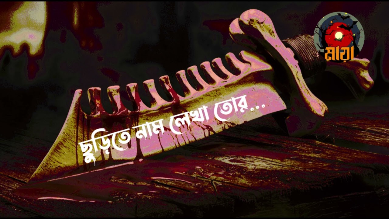 ছুরিতে যার নাম যার - গলা কাটে তার Bhoutiggota Maya Episode 52