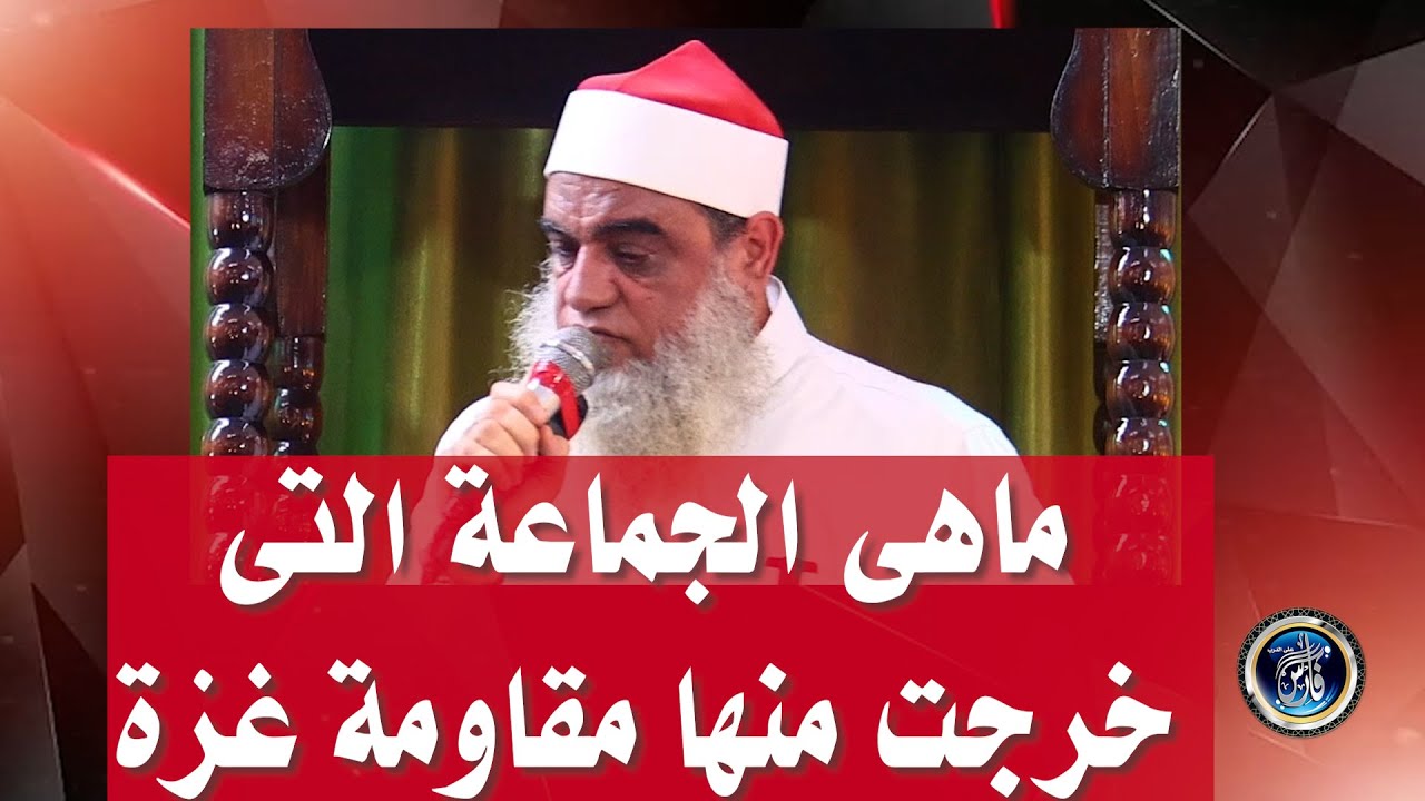 ماهى الجماعة التى تنتمى إليها المقاومة فى غزة ؟ الشيخ الدكتور عبدالله البيومى