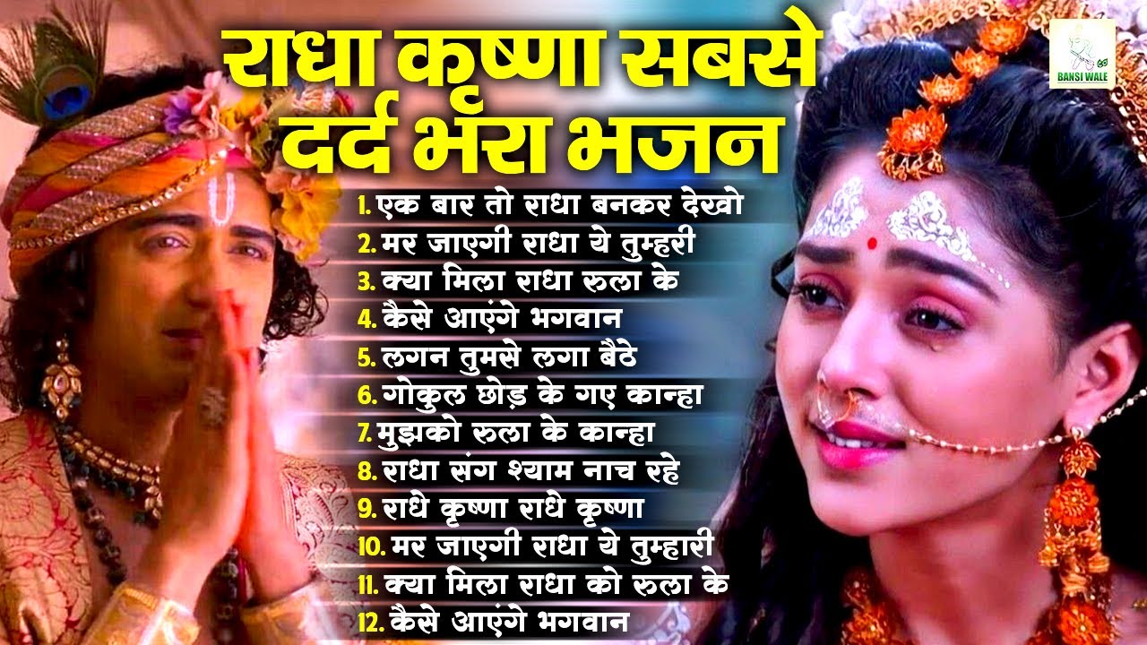 आँखे क्या पत्थर दिल भो रो पड़ेंगे ये राधा कृष्ण भजन सुनकर | Radha Krishna Song 2026 | Krishna Bhajan