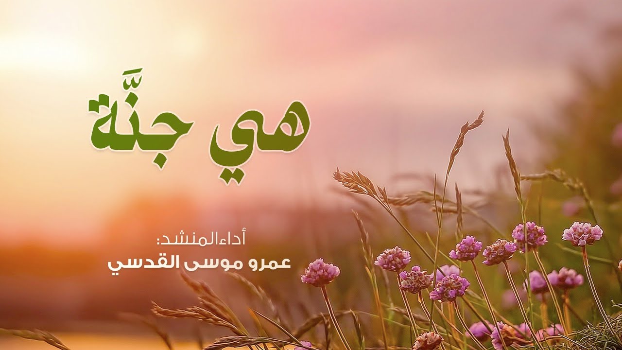 إنشودة_هي جنةٌ أداء المنشد / عمرو موسى القدسي