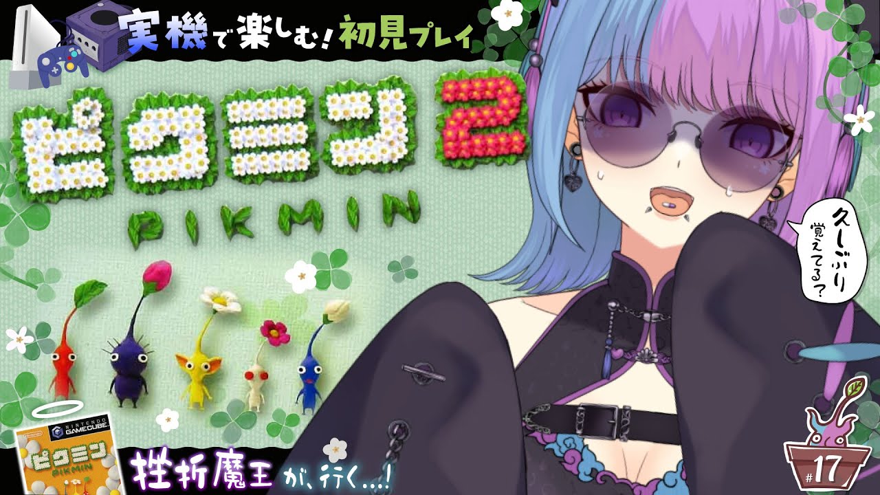 【実機で♡ #レトロゲーム 】ピク2026♡満を持してピクミン2を初見実況プレイ♡無印プレイ済み♡ #ゲームキューブ 【個人VTuber】