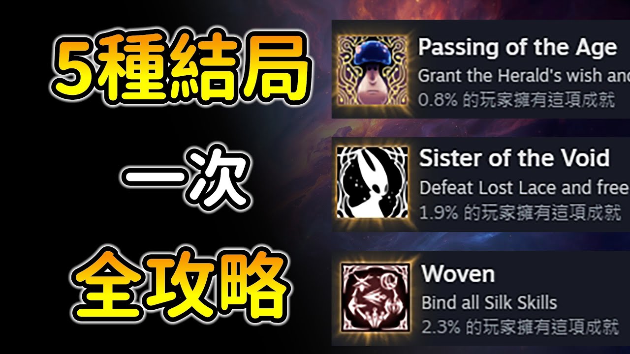 不錯過任何結局！無暴雷【真結局+蘑菇隱藏】5種結局這樣跑最順！全遊戲最難找的跳蚤NPC！空洞騎士絲綢之歌