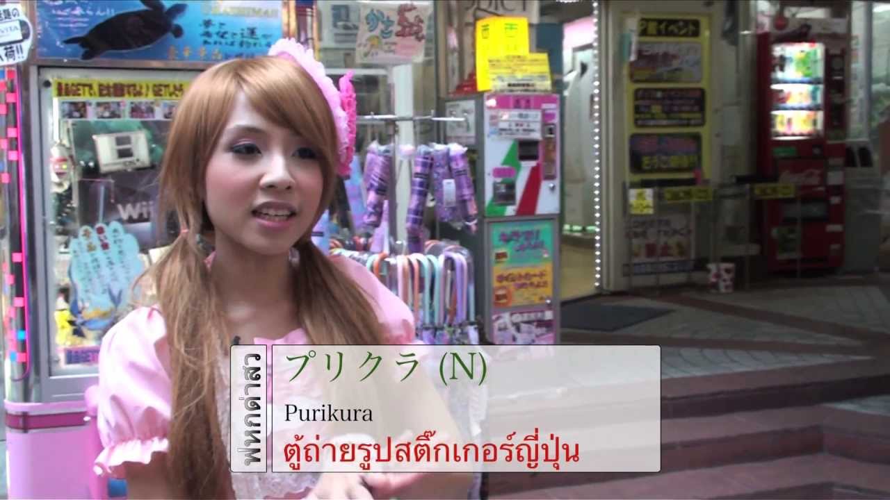 ฟหกด่าสว เที่ยวกับภาษาญี่ปุ่นวันละหลายคำ @Harajuku [EP3.1]