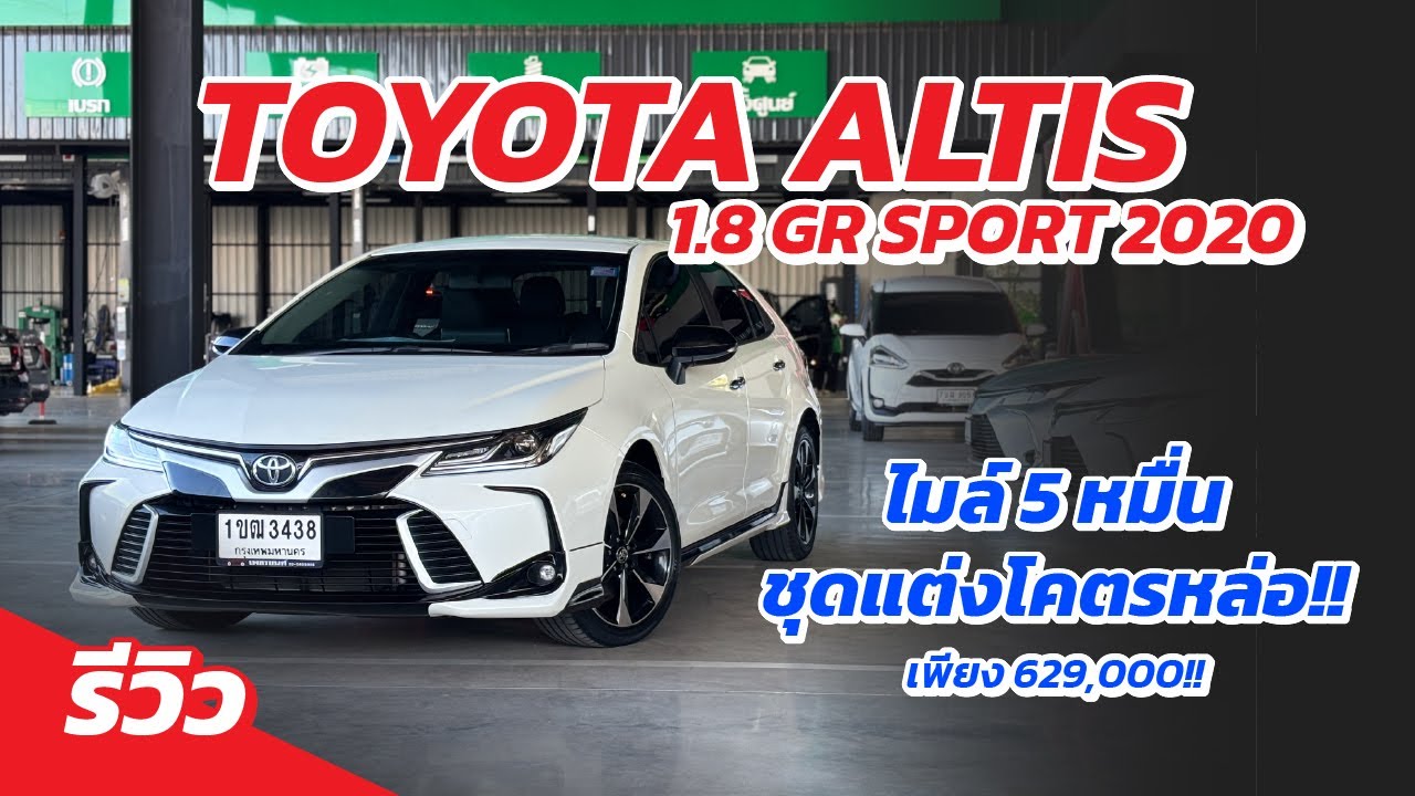 รีวิว TOYOTA ALTIS 1.8 GR SPORT 2020 ชุดแต่งรอบคันสุดหล่อ ไมล์แค่ 5 หมื่น!!