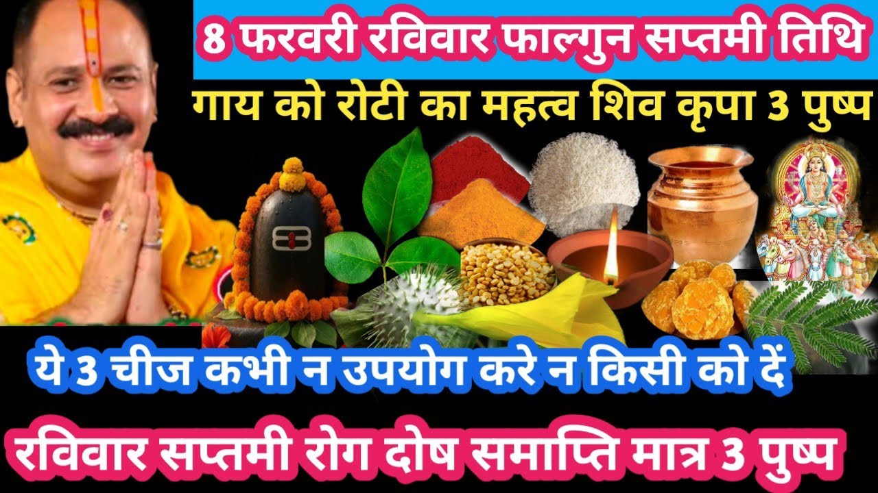 8 फरवरी रविवार फाल्गुन सप्तमी तिथि 3 चीज कभी न उपयोग करे उपाय #ravivar#upay#pradeepmishra#katha