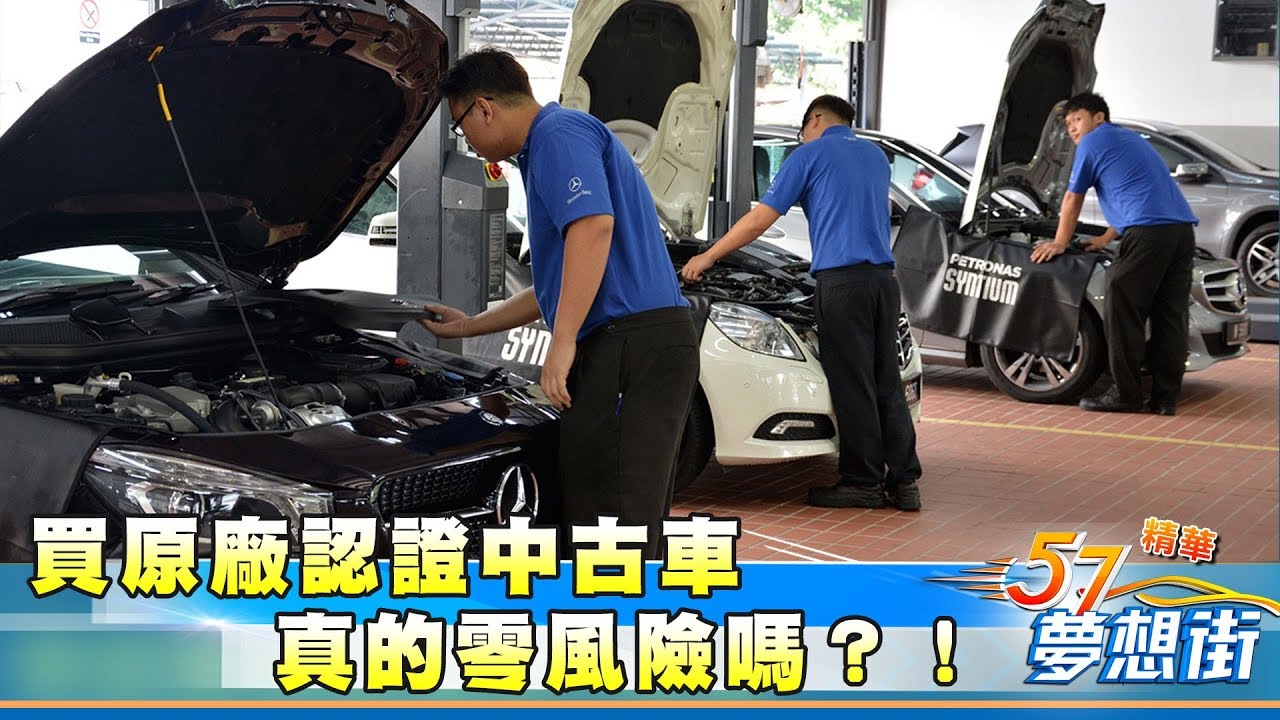 達人分析！買原廠認證中古車真的零風險嗎？！《夢想街57號精華》