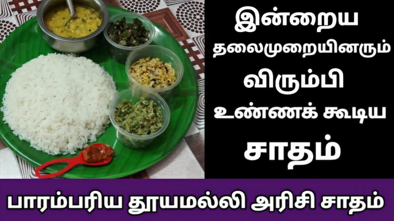 தூயமல்லி அரிசி சமைக்கும் முறை|Thooyamalli rice/arisi|thooyamalli rice recipe | thuyamalli rice