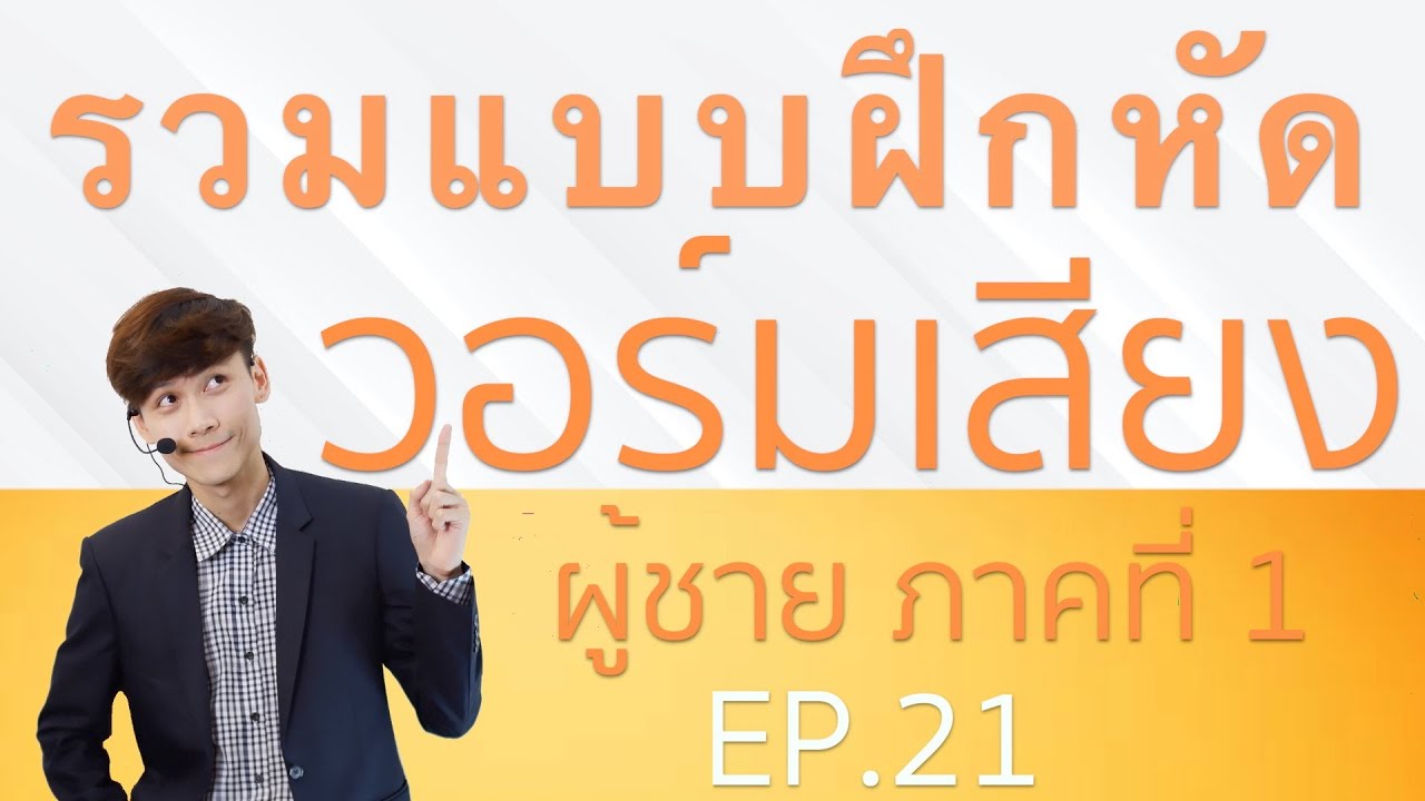 สอนร้องเพลง ตอนที่ 21 เรื่อง รวมแบบฝึกหัดวอร์มเสียง (ผู้ชาย) ภาคที่ 1/3