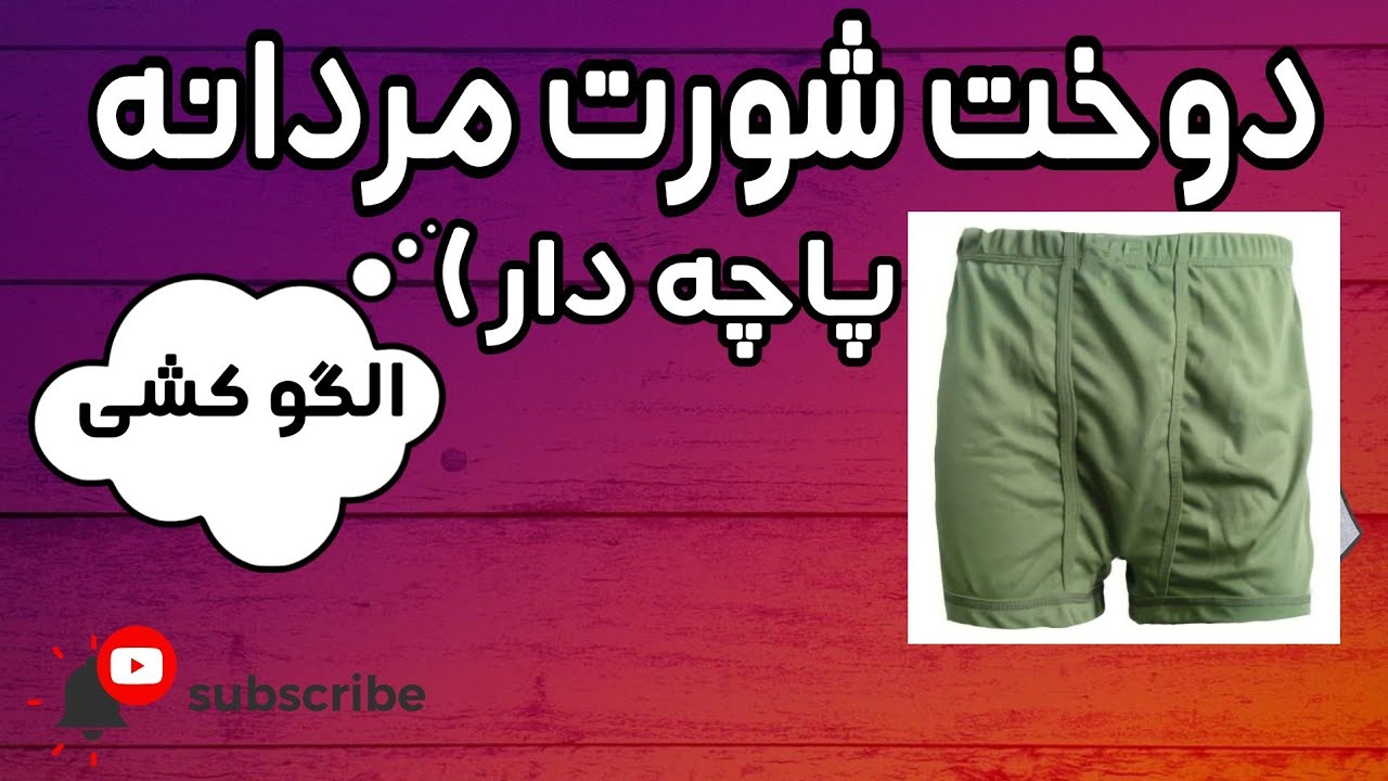 آموزش شورت مردانه پاچه دار😍(به صورت کامل و جامع 💪) #درخواستی