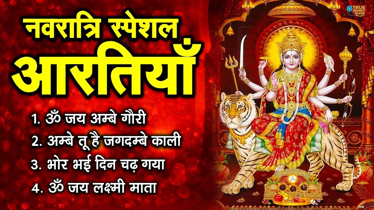नवरात्रि Special आरतियाँ | Durga Ji Ki Aarti | Jay Ambey Gauri | Mata Ki Aarti | Durga Aarti