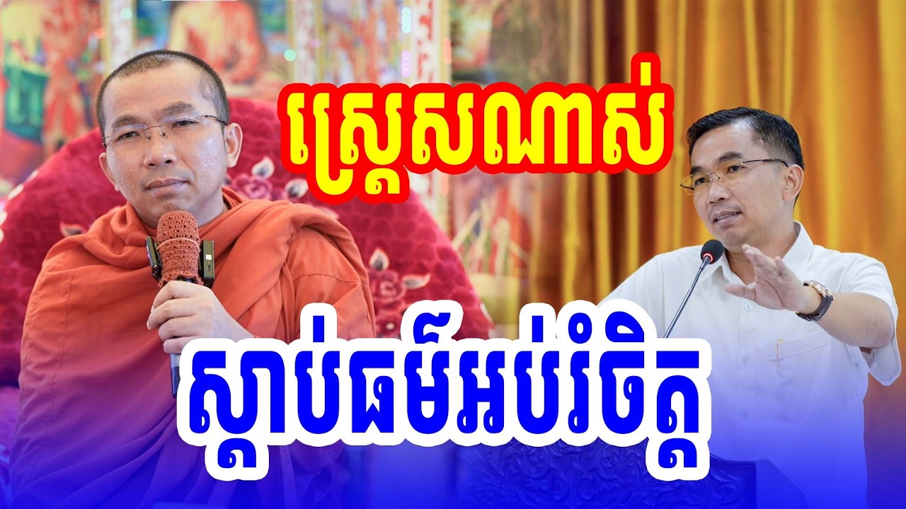 ស្ដ្រេសណាស់ស្ដាប់ធម៌អប់រចិត្ត លោកគ្រូ គ្រូ ជួន កក្កដា2026