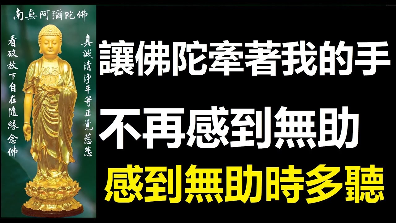 佛陀牽著我的手  不再感到無助 一小時長
