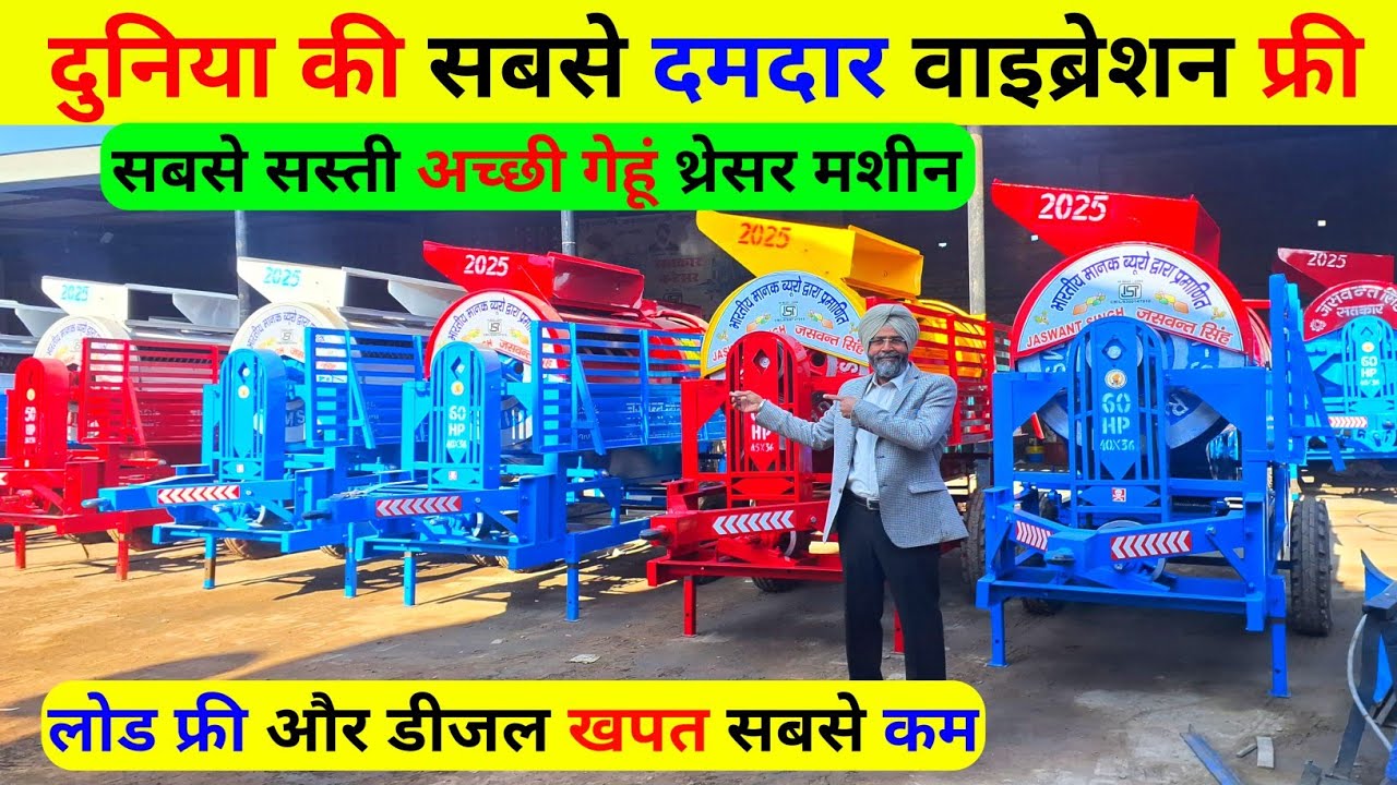 2025 में दुनिया का सबसे दमदार वाइब्रेशन फ्रीJaswant genhu thresher |thresher machine price & subcidy