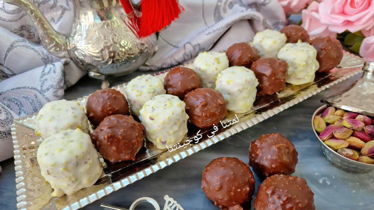 كعابر شكلاطة فاخرة أو مفرودة صفاقسية ❤️ بحلة جديد من دون فرن 😋 أسهل وأروع الحلويات التونسية للعيد 🇹🇳