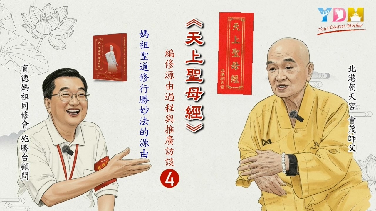 媽祖聖道修行勝妙法的源由【天上聖母經&媽祖聖道修行勝妙法】訪談北港朝天宮會茂師父與育德媽祖同修會施勝台顧問