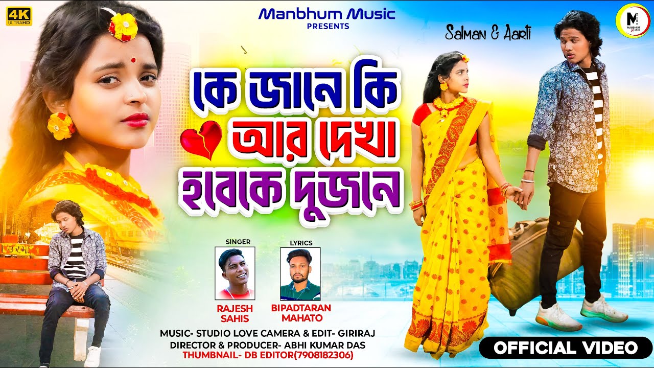 KE JANE KI AAR DEKHA HOBEK DUJONE || MANBHUM MUSIC || New Purulia Sad Song || RAJESH SAHIS