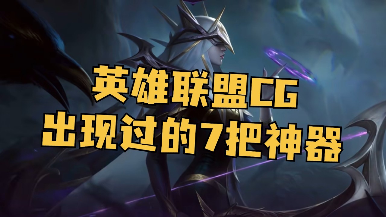 英雄联盟CG中，出现过的7把神器！ #英雄联盟 #lol #游戏