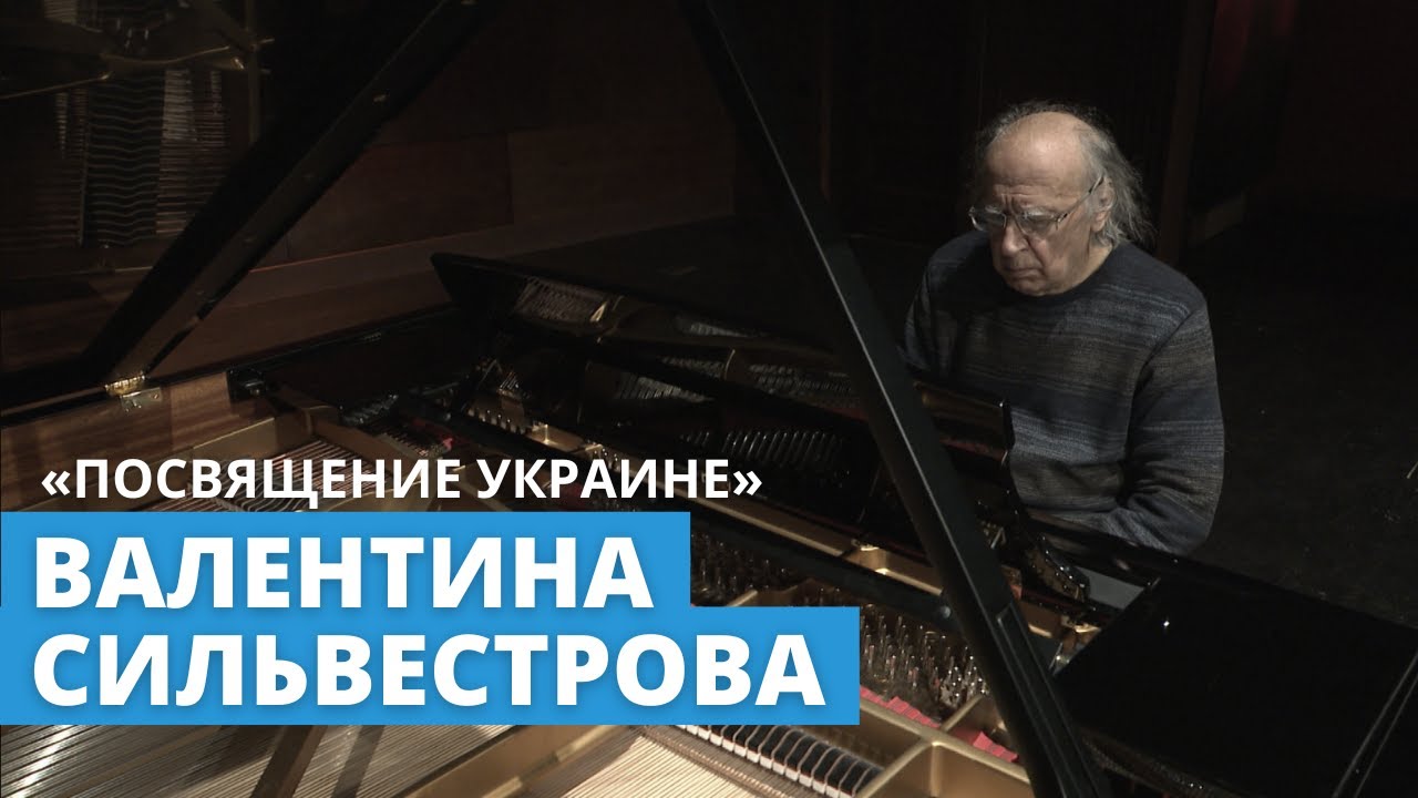 «Посвящение Украине» Валентина Сильвестрова