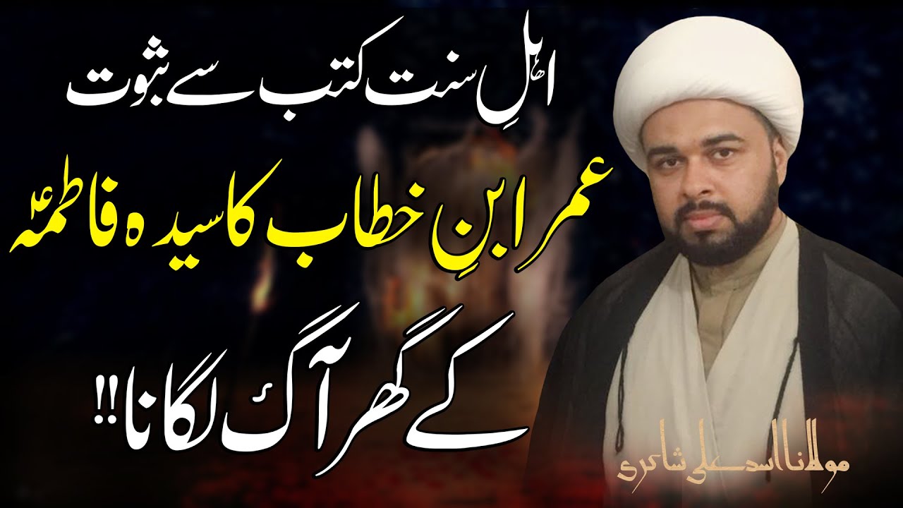 Umar Ibne-Khattab Ka Dar-E-Syeda (s.a) Pay Aag Lagana..!! | Maulana Asad Ali Shakiri | 4K
